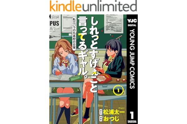しれっとすげぇこと言ってるギャル。―私立パラの丸高校の日常― 1 (ヤングジャンプコミックスDIGITAL)
