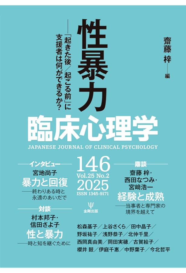 臨床心理学 第25巻第3号 地域精神保健福祉の歩き方 | 佐藤