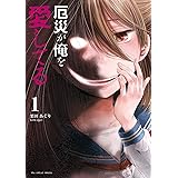 厄災が俺を愛してる(1) (裏少年サンデーコミックス)