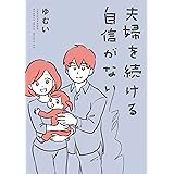 夫婦を続ける自信がない 【電子限定フルカラー版】 (バンブーコミックス エッセイセレクション)