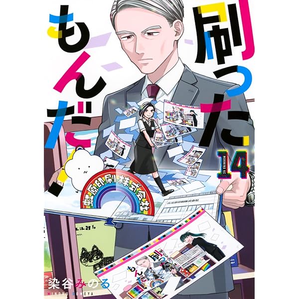 刷ったもんだ!(13) (モーニングKC) | 染谷 みのる |本 | 通販 | Amazon