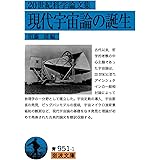 20世紀科学論文集 現代宇宙論の誕生 (岩波文庫 青951-1)