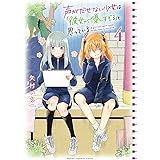 声がだせない少女は「彼女が優しすぎる」と思っている　４ (少年チャンピオン・コミックス)