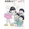 おそ松くん 3 (竹書房文庫 O 3)