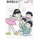 おそ松くん 3 (竹書房文庫 O 3)