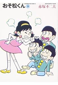 Amazon.co.jp: おそ松くん 1 (竹書房文庫 O 1) : 赤塚 不二夫: 本