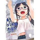 デンキ街の本屋さん　5 (MFコミックス　フラッパーシリーズ)