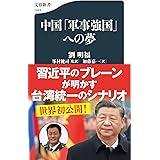 中国「軍事強国」への夢 (文春新書 1424)