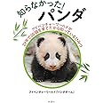 知らなかった！　パンダ: アドベンチャーワールドが29年で20頭を育てたから知っているひみつ