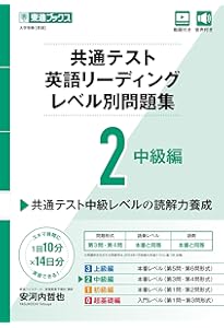共通テスト英語リーディング レベル別問題集3 上級編 (東進ブックス