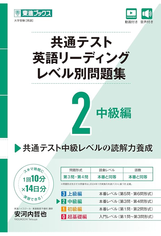 共通テスト英語リーディング レベル別問題集0 超基礎編 (東進ブックス