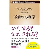 不倫の心理学 (新潮新書 1046)