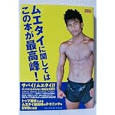 ムエタイに関してはこの本が最高峰! (BUDO-RA BOOKS)