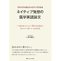 必ずアクセプトされる医学英語論文 完全攻略50の鉄則 | 康永 秀生 |本