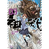 神蛇 (3) (裏少年サンデーコミックス) | 田口 清隆, 響 眞 |本 | 通販