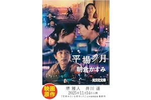 平場の月 (光文社文庫)