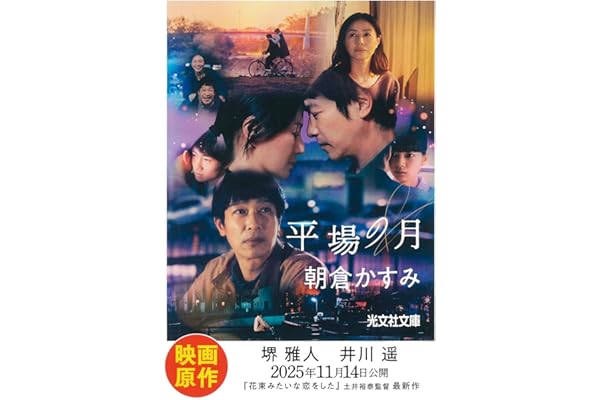 平場の月 (光文社文庫)