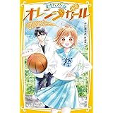 星中バスケ部 オレンジガール 打倒ライバル校! 秘密兵器はわたし!? (集英社みらい文庫)