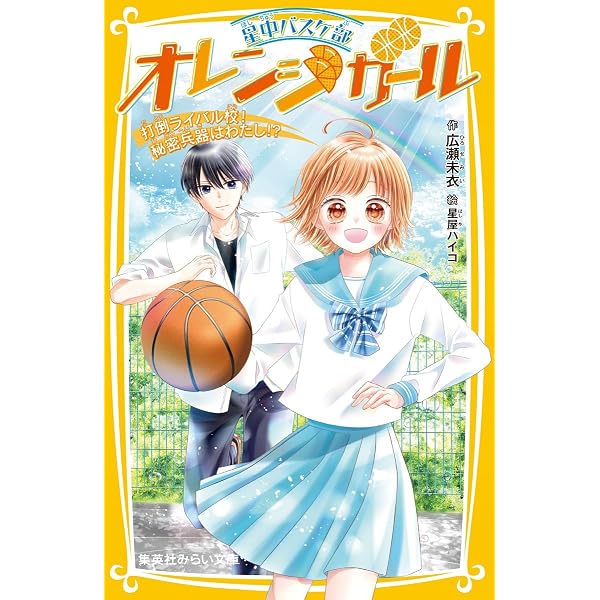 星中バスケ部 オレンジガール ふきげん男子が特別コーチ! (集英社