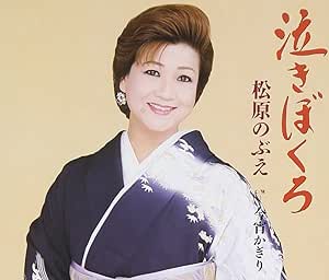 泣きぼくろ 松原のぶえ 下地亜記子 Non 南郷達也 佐藤晶 松原のぶえ