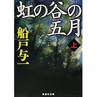 緋色の時代 上 | 与一, 船戸 |本 | 通販 | Amazon
