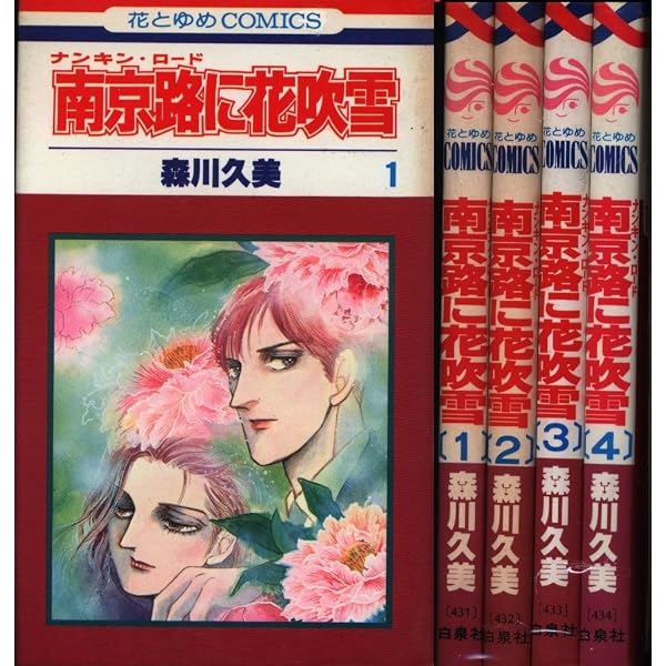 Amazon.co.jp: 南京路に花吹雪 第3巻 (白泉社文庫) : 森川 久美: 本