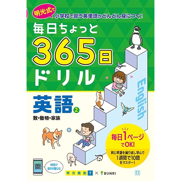 毎日ちょっと 365日ドリル 英語 1日付・教科・職業 | 文理 編集部 |本