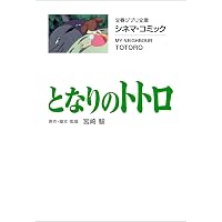 Amazon.co.jp: 文春ジブリ文庫 シネマコミック 千と千尋の神隠し (文春