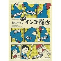 Amazon.co.jp: インコ様々 (ぶんか社コミックス) : 東條 さち子: 本