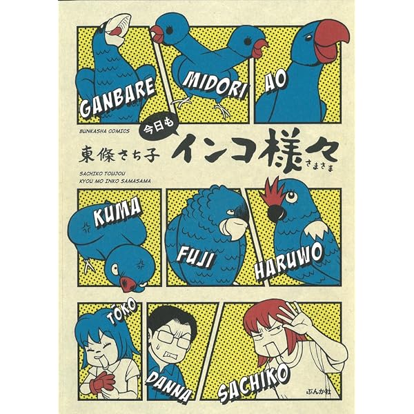 Amazon.co.jp: インコ様々 (ぶんか社コミックス) : 東條 さち子: 本