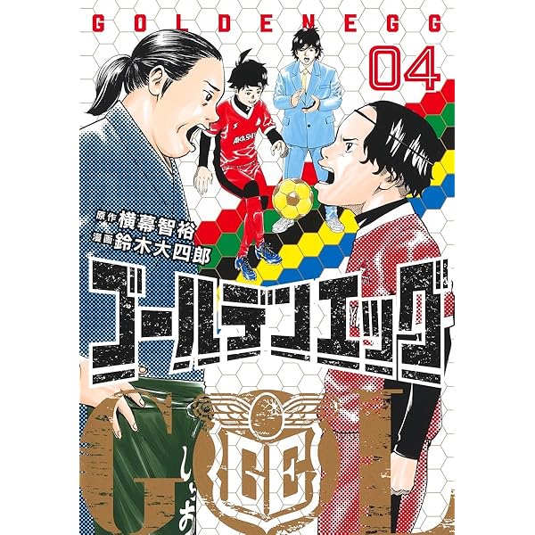 ゴールデンエッグ 1 (ヤングジャンプコミックス) | 鈴木 大四郎, 横幕