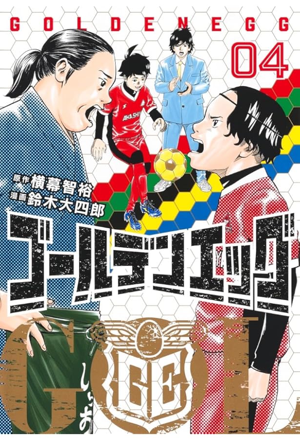ゴールデンエッグ 1 (ヤングジャンプコミックス) | 鈴木 大四郎, 横幕