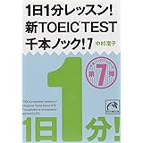 1日1分レッスン! 新TOEIC TEST千本ノック! 7 (祥伝社黄金文庫)