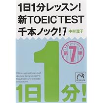 新TOEIC TEST他7冊セット CD付き 1日1分レッスン! 新TOEIC TEST千本ノック! 7 (祥伝社黄金文庫) | 中村
