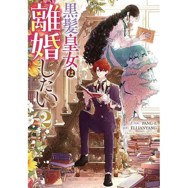 Amazon.co.jp: 黒髪皇女は離婚したい（1） (カラフルハピネス) : PANG