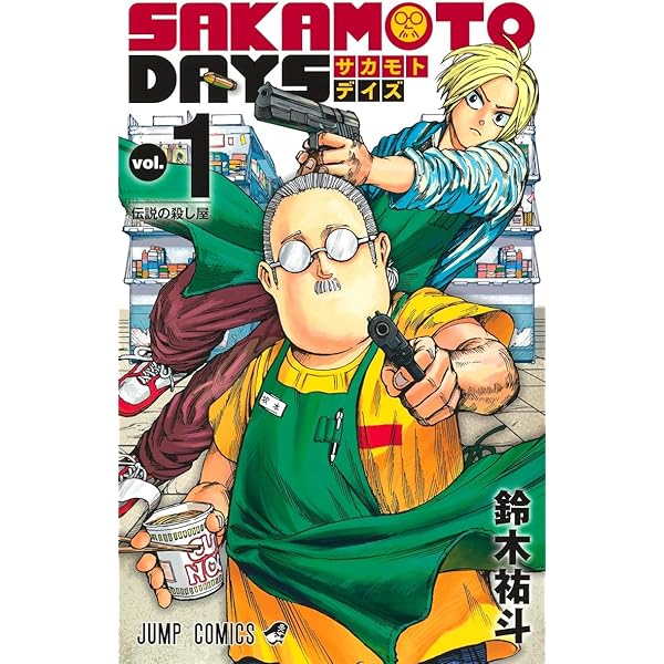 サカモトデイズ SAKAMOTO DAYS コミック 1-21巻セット (集英社) | 鈴木
