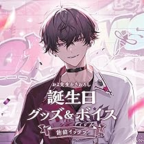 佐伯イッテツ 誕生日グッズ＆ボイス 2023 にじさんじ公式🌈🕒 on X: 