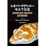 レオパードゲッコーモルフ大全