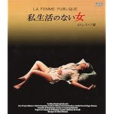 私生活のない女 4Kレストア版 ブルーレイ [Blu-ray]