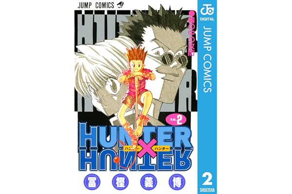HUNTER×HUNTER モノクロ版 2 (ジャンプコミックスDIGITAL)