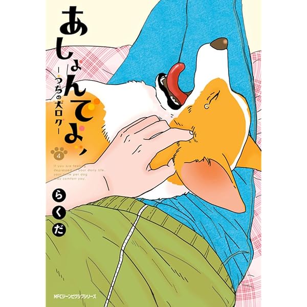 Amazon.co.jp: あしょんでよッ ~うちの犬ログ~ (5) (ジーンピクシブ