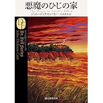 悪魔のひじの家 (創元推理文庫) | ジョン・ディクスン・カー, 白須