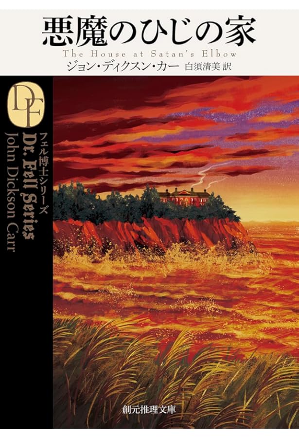 四つの凶器 (創元推理文庫) | ジョン・ディクスン・カー, 和爾 桃子