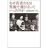 なぜ若者たちは笑顔で飛び立っていったのか