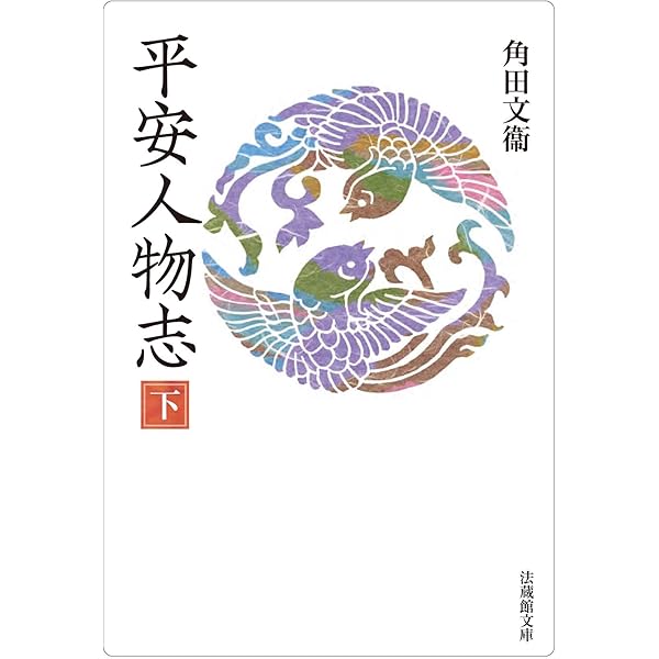 平安人物志 (法蔵館文庫) | 角田 文衞, 山田 邦和(解説) |本 | 通販  