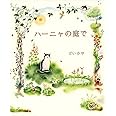 ハーニャの庭で