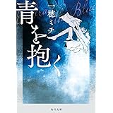 青を抱く (角川文庫)