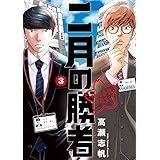 二月の勝者 ―絶対合格の教室―(3) (ビッグコミックス)