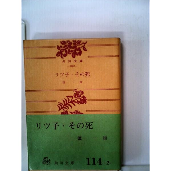 Amazon.co.jp: リツ子・その愛 (新潮文庫 た 5-1) : 檀 一雄: 本