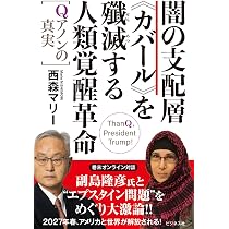 Amazon.co.jp: 闇の支配層≪カバール≫を殲滅する人類覚醒革命 ―Q
